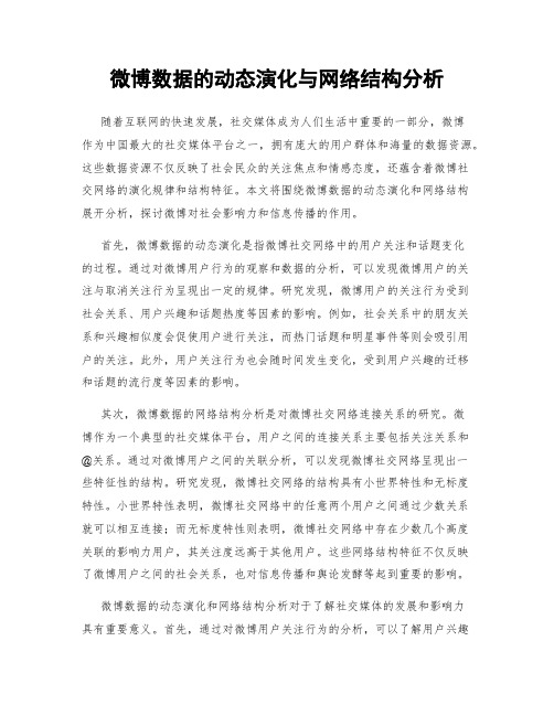 微博数据的动态演化与网络结构分析