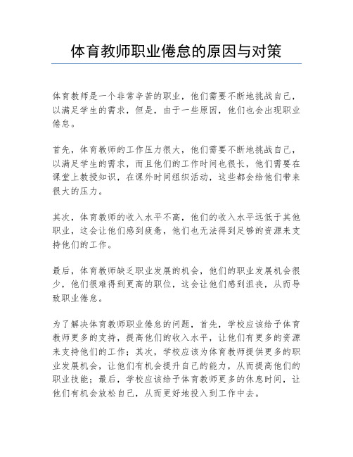 体育教师职业倦怠的原因与对策