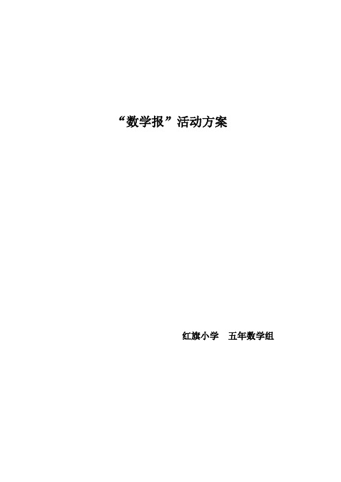 (完整版)数学手抄报活动方案