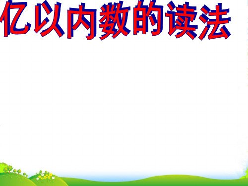 新人教版四年级数学上册第1单元《大数的认识》亿以内数的认识(亿以内数的读法)课件