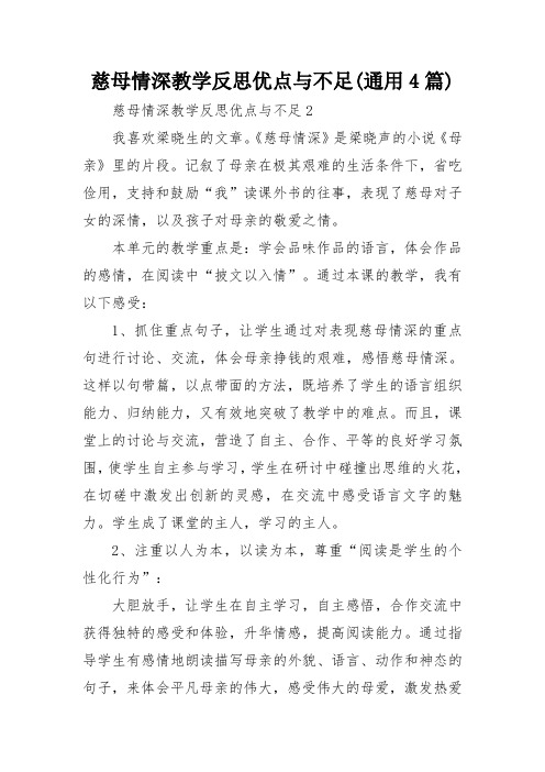 慈母情深教学反思优点与不足(通用4篇)