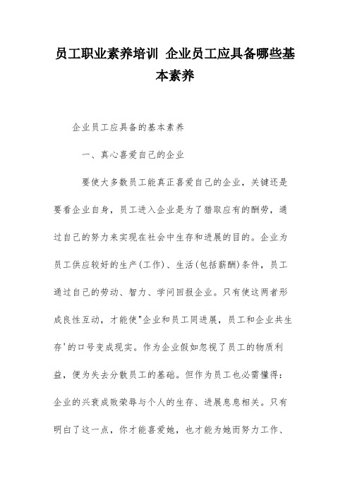 员工职业素养培训 企业员工应具备哪些基本素养