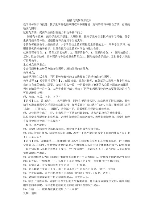 《一翻转与旋转图形教案》小学信息技术人教 课标版三年级起点三年级上册教案