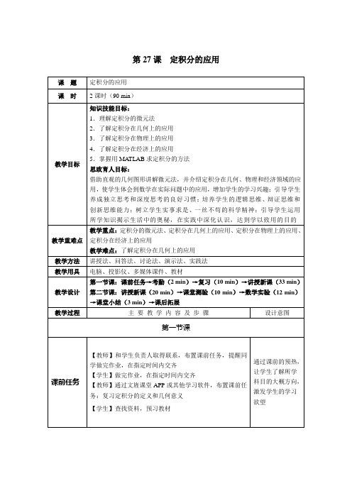 《高职应用数学》教案 第27课  定积分的应用