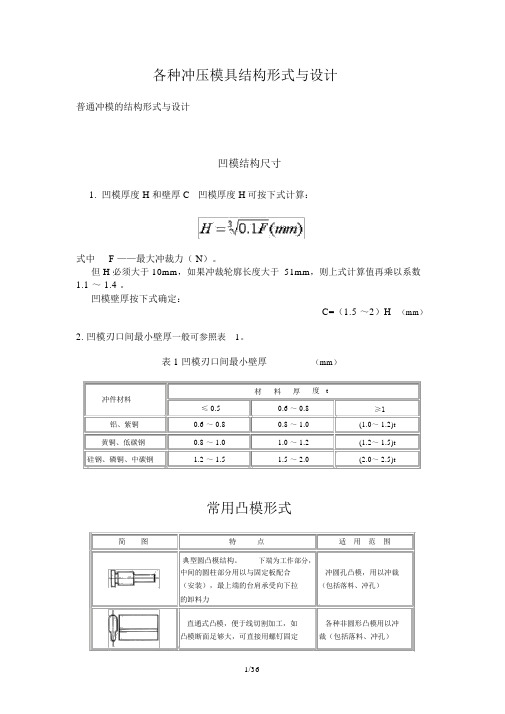 各种冲压模具结构形式与设计