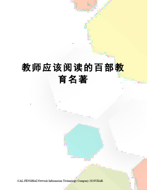 教师应该阅读的百部教育名著