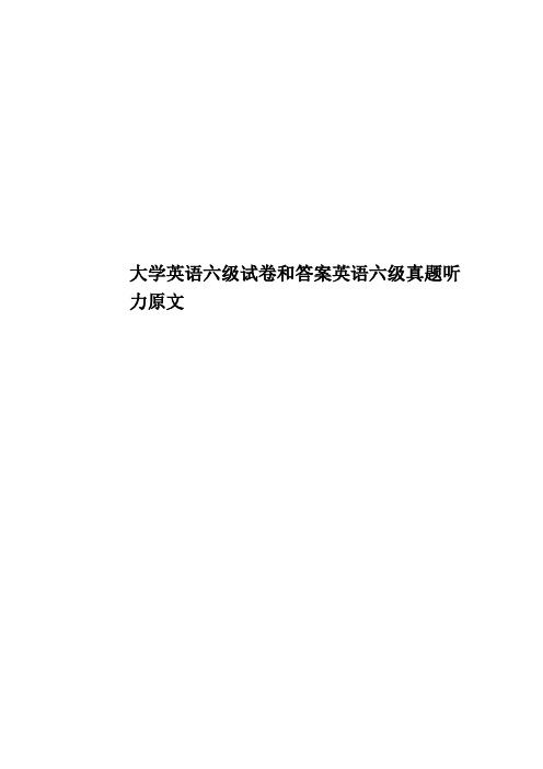 大学英语六级试卷和答案英语六级真题模拟听力原文