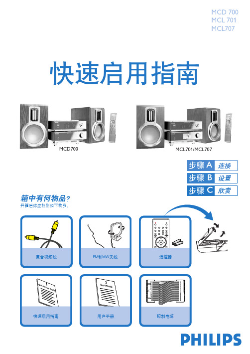 PHILIPS MCD 700 MCL 701 MCL707 快速说明书