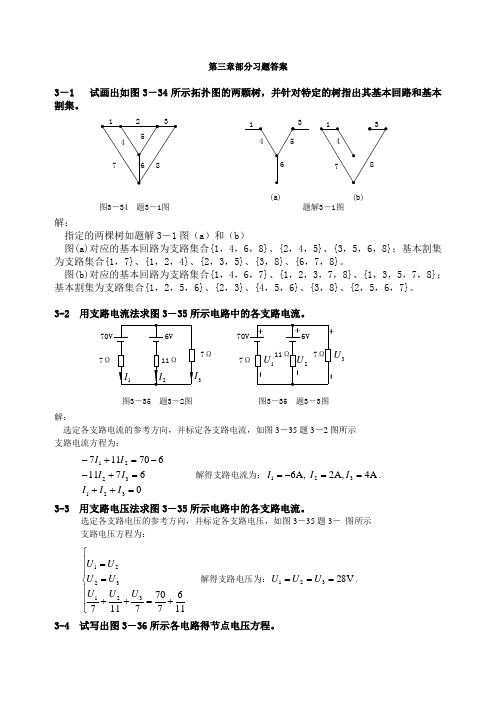 电路理论习题解答第3章