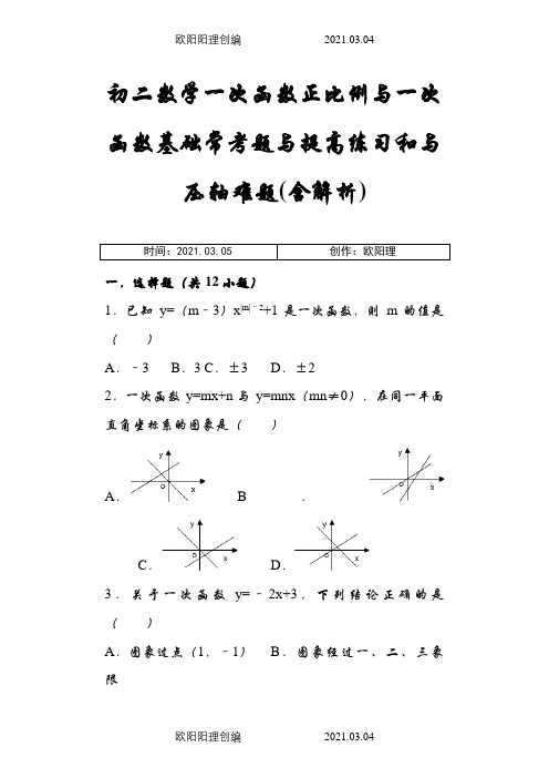 初二数学一次函数正比例与一次函数基础常考题与提高练习和与压轴难题(含解析)之欧阳理创编