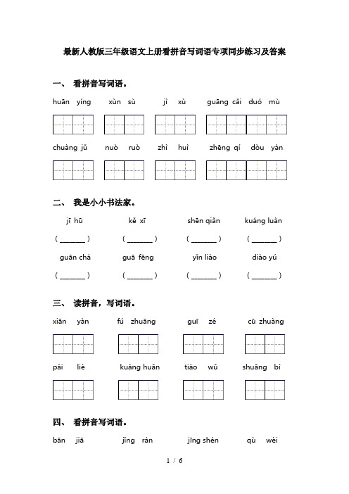 最新人教版三年级语文上册看拼音写词语专项同步练习及答案