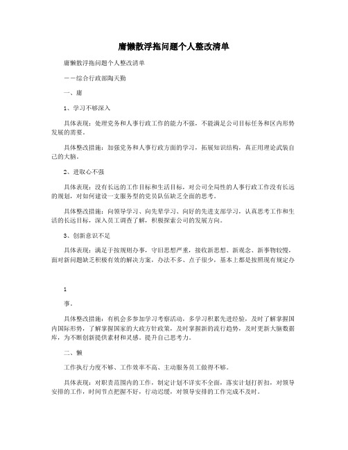 庸懒散浮拖问题个人整改清单