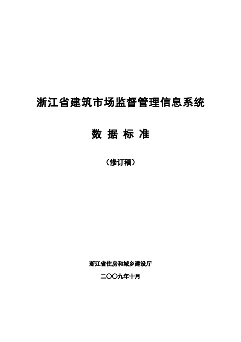 浙江省建筑市场监督管理信息系统数据标准