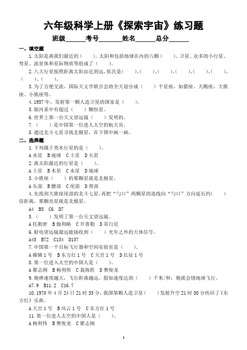 小学科学苏教版六年级上册第四单元《探索宇宙》练习题(2022新版)