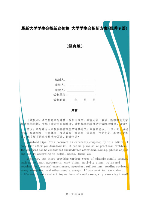 最新大学学生会招新宣传稿 大学学生会招新方案(优秀9篇)