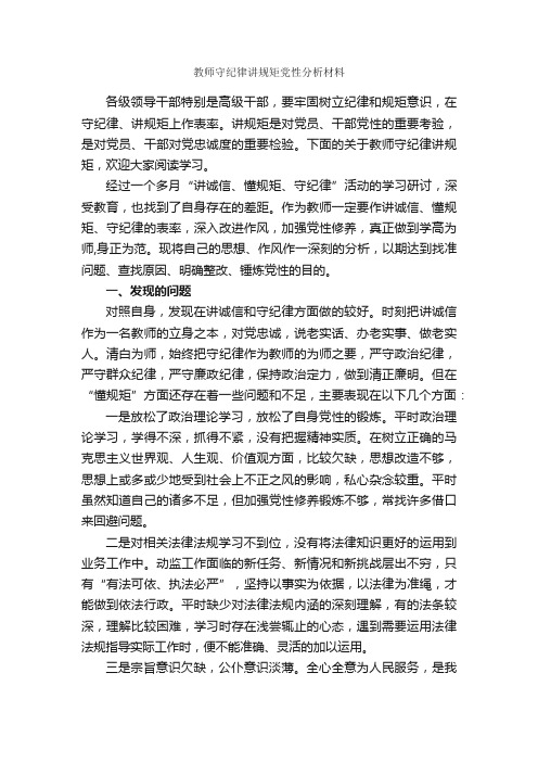 教师守纪律讲规矩党性分析材料_党性分析材料_