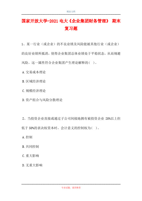 2021国家开放大学-2021电大《企业集团财务管理》 期末复习题(精选试题)