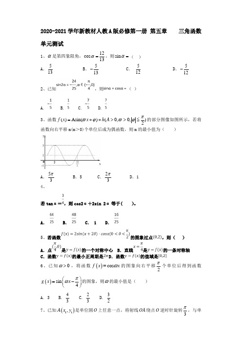 2020-2021学年新教材人教A版必修第一册  第五章    三角函数 单元测试 