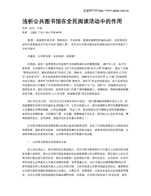 浅析公共图书馆在全民阅读活动中的作用