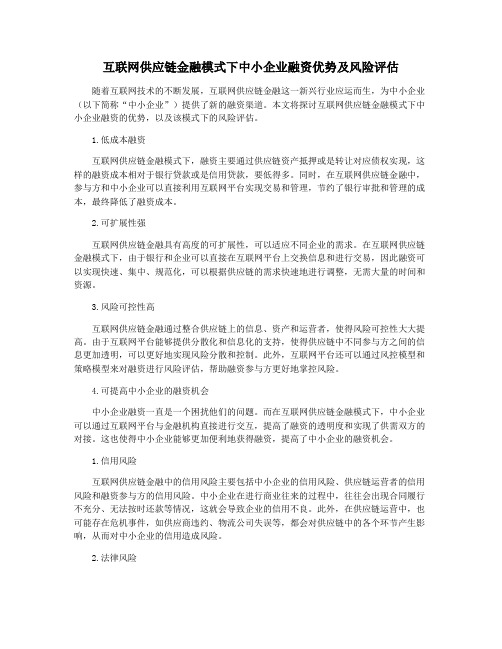 互联网供应链金融模式下中小企业融资优势及风险评估