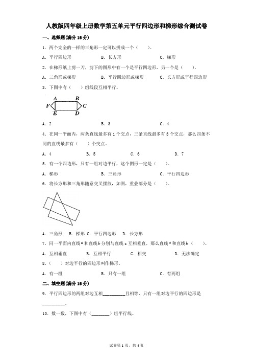 人教版四年级上册数学第五单元平行四边形和梯形综合测试卷(含答案)