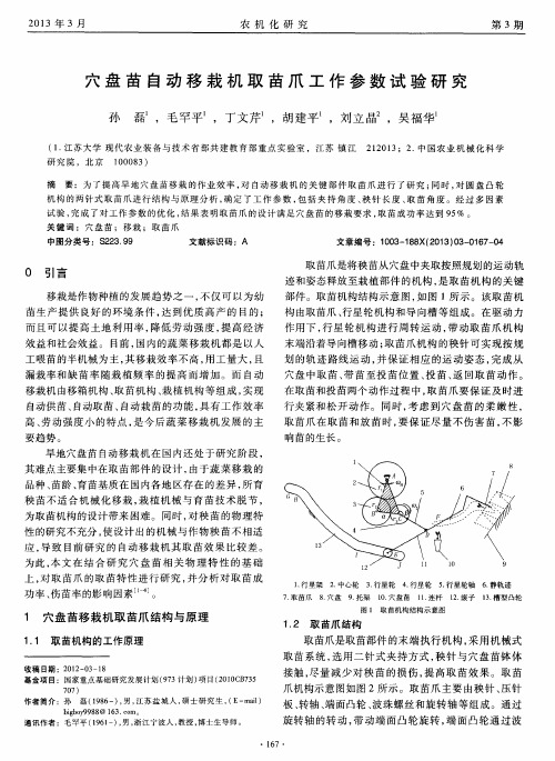 穴盘苗自动移栽机取苗爪工作参数试验研究