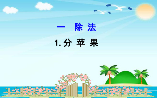 (赛课课件)二年级下册数学《分 苹 果》(共13张PPT)