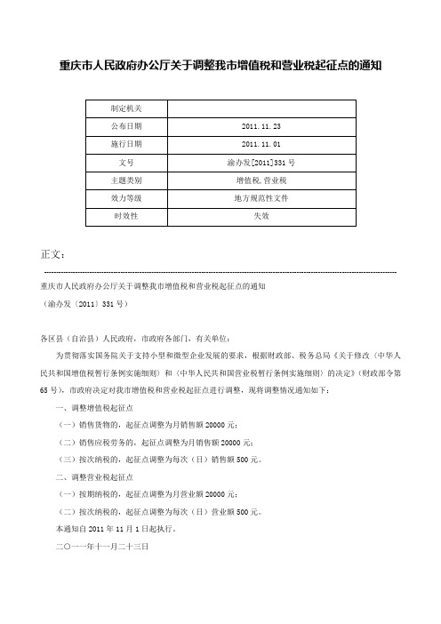 重庆市人民政府办公厅关于调整我市增值税和营业税起征点的通知-渝办发[2011]331号