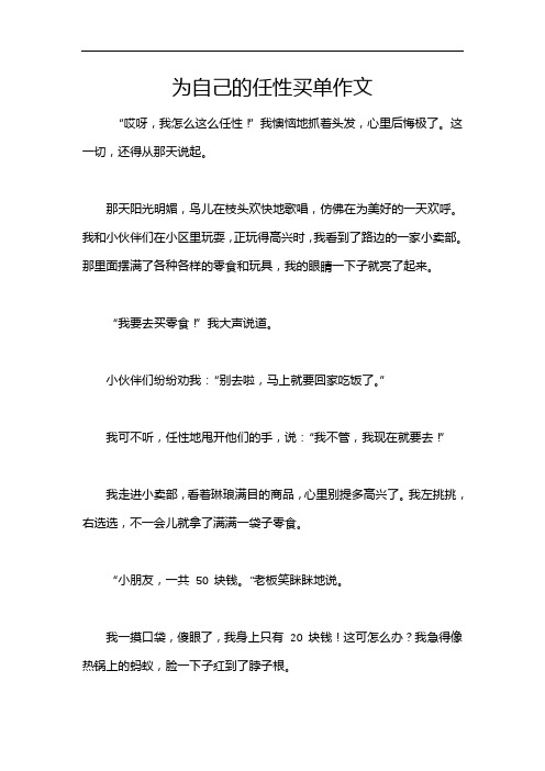 为自己的任性买单作文