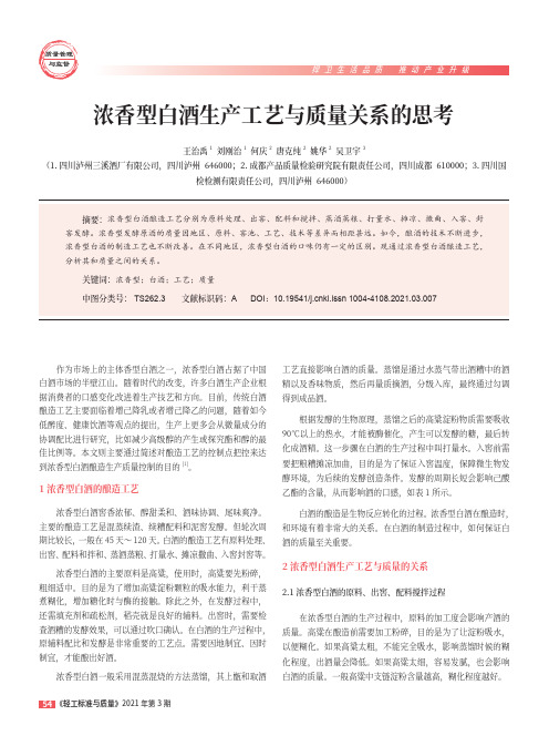 浓香型白酒生产工艺与质量关系的思考