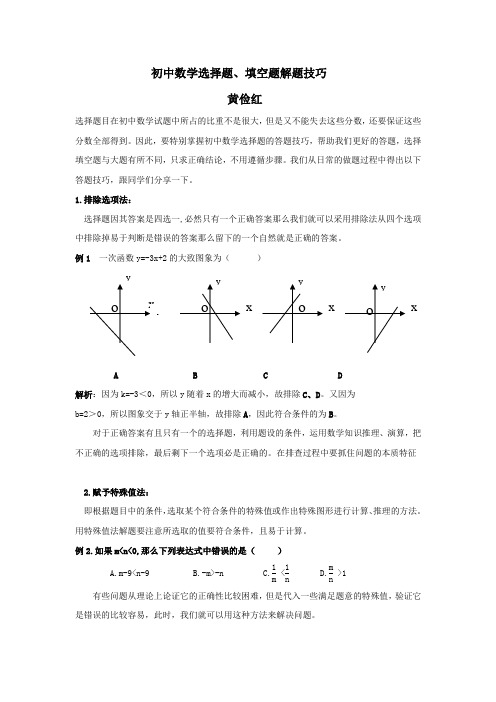 初中数学选择题填空题解题技巧 