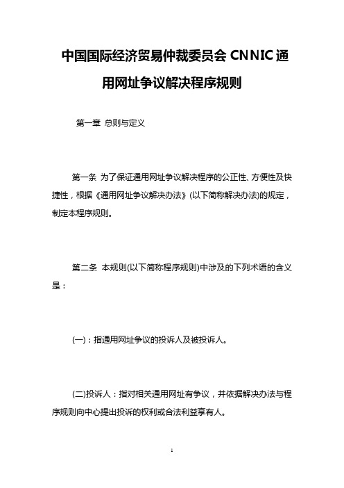 中国国际经济贸易仲裁委员会CNNIC通用网址争议解决程序规则