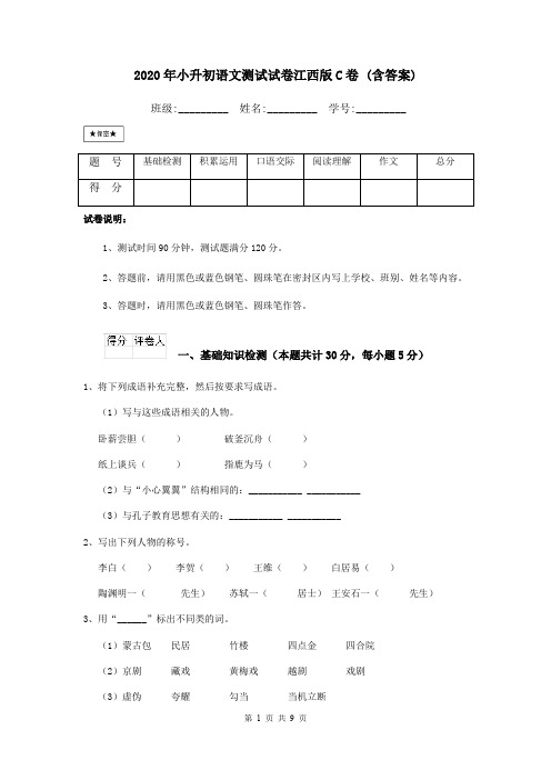 2020年小升初语文测试试卷江西版C卷 (含答案)