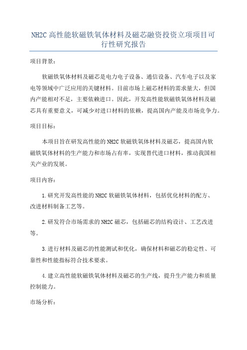 NH2C高性能软磁铁氧体材料及磁芯融资投资立项项目可行性研究报告