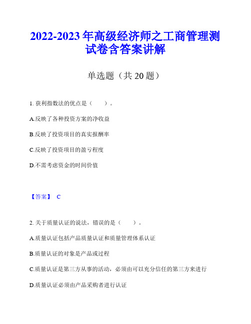 2022-2023年高级经济师之工商管理测试卷含答案讲解