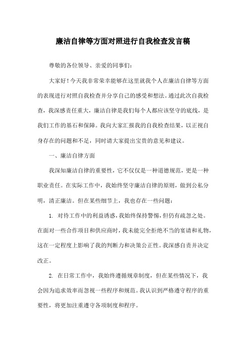 廉洁自律等方面对照进行自我检查发言稿