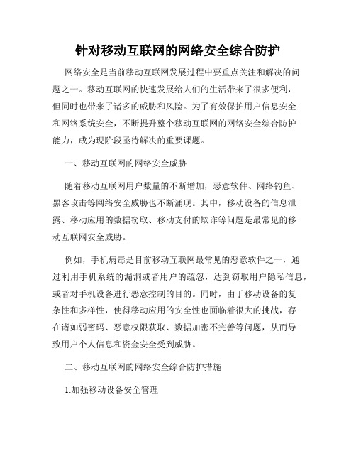 针对移动互联网的网络安全综合防护