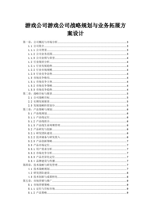 游戏公司游戏公司战略规划与业务拓展方案设计