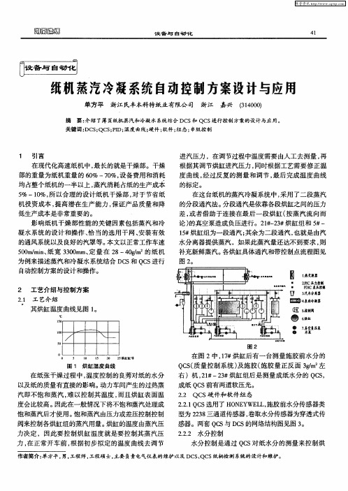 纸机蒸汽冷凝系统自动控制方案设计与应用