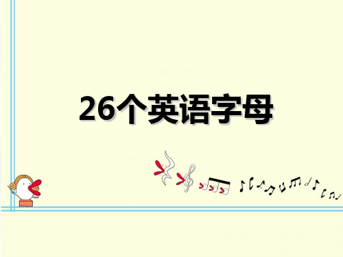 英语小升初英语26个字母课件PPT复习