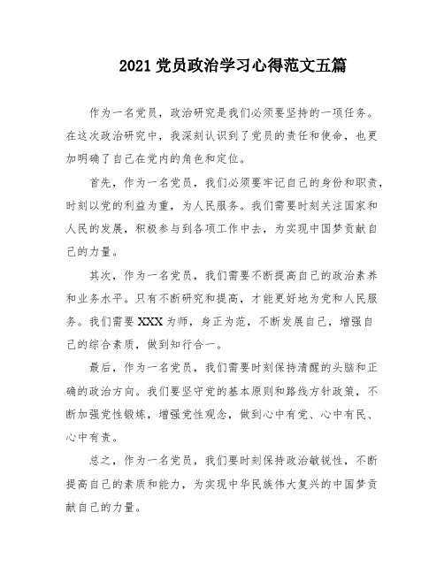 2021党员政治学习心得范文五篇