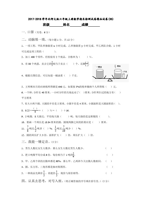 2017-2018学年北师大版六年级上册数学期末检测试卷精品试卷(35)