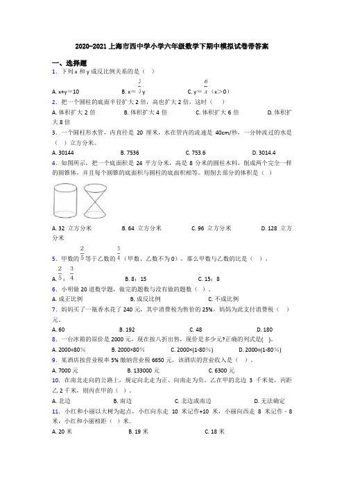 2020-2021上海市西中学小学六年级数学下期中模拟试卷带答案