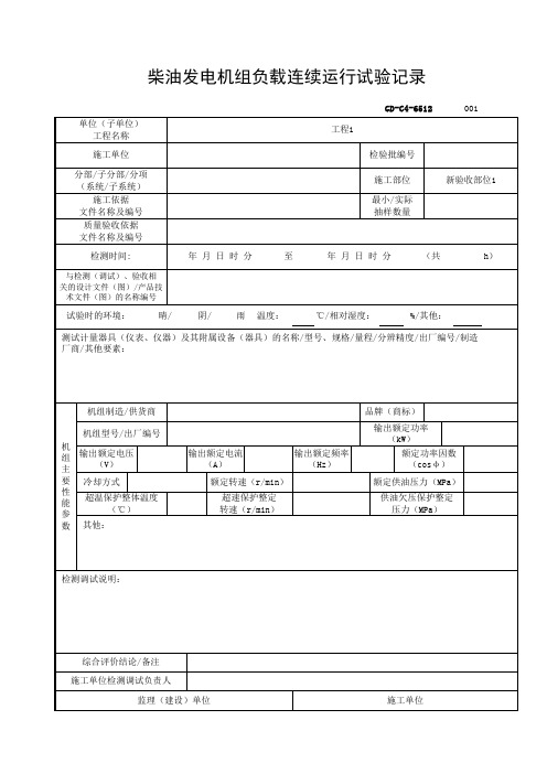 6.5.12柴油发电机组负载连续运行试验记录