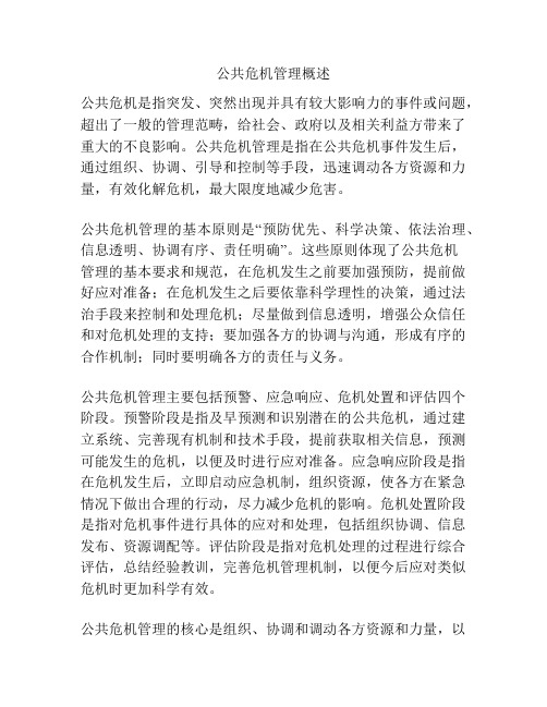 公共危机管理概述