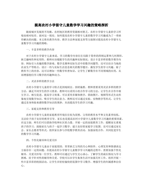 提高农村小学留守儿童数学学习兴趣的策略探析