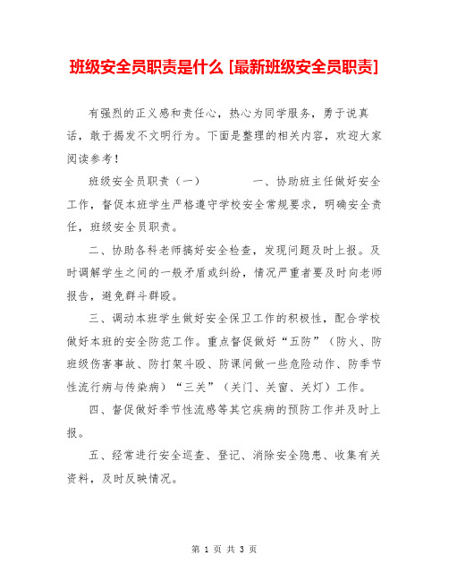 班级安全员职责是什么 [最新班级安全员职责] 