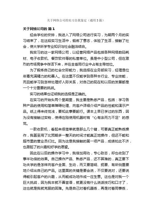 关于网络公司的实习自我鉴定（通用3篇）