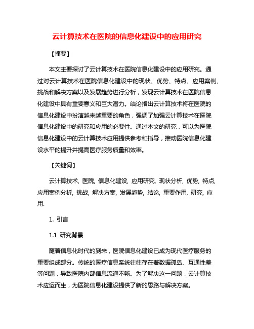 云计算技术在医院的信息化建设中的应用研究