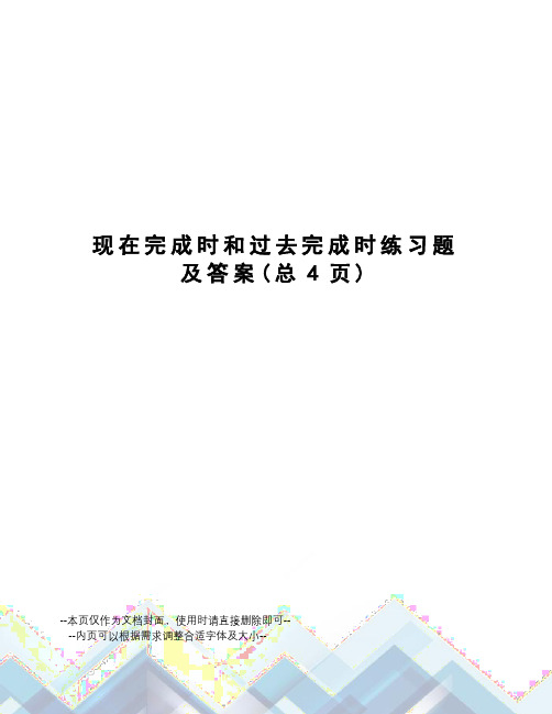 现在完成时和过去完成时练习题及答案